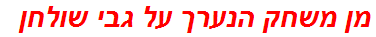 מן משחק הנערך על גבי שולחן