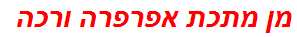 מן מתכת אפרפרה ורכה