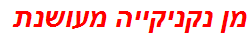 מן נקניקייה מעושנת