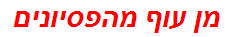 מן עוף מהפסיונים