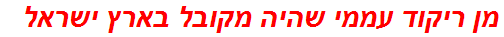 מן ריקוד עממי שהיה מקובל בארץ ישראל