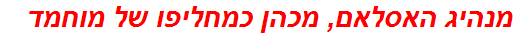 מנהיג האסלאם, מכהן כמחליפו של מוחמד