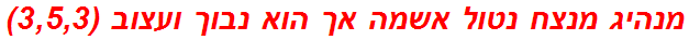 מנהיג מנצח נטול אשמה אך הוא נבוך ועצוב (3,5,3)