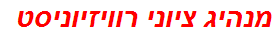 מנהיג ציוני רוויזיוניסט