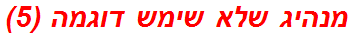 מנהיג שלא שימש דוגמה (5)