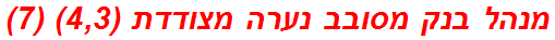 מנהל בנק מסובב נערה מצודדת (4,3) (7)