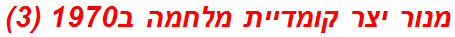 מנור יצר קומדיית מלחמה ב1970 (3)