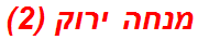 מנחה ירוק (2)