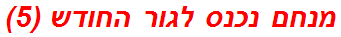 מנחם נכנס לגור החודש (5)