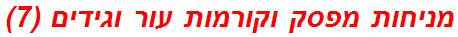 מניחות מפסק וקורמות עור וגידים (7)