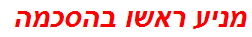 מניע ראשו בהסכמה