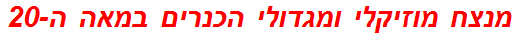 מנצח מוזיקלי ומגדולי הכנרים במאה ה-20