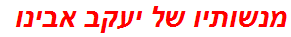 מנשותיו של יעקב אבינו