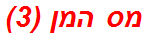 מס המן (3)