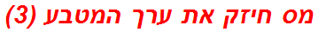 מס חיזק את ערך המטבע (3)