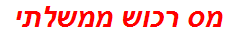 מס רכוש ממשלתי