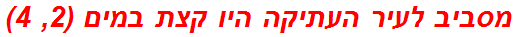 מסביב לעיר העתיקה היו קצת במים (2, 4)