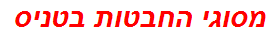 מסוגי החבטות בטניס