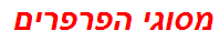 מסוגי הפרפרים