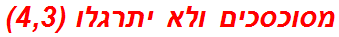 מסוכסכים ולא יתרגלו (4,3)