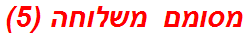 מסומם משלוחה (5)