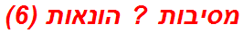 מסיבות ? הונאות (6)