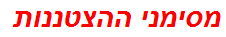 מסימני ההצטננות