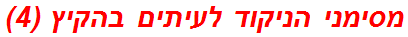 מסימני הניקוד לעיתים בהקיץ (4)