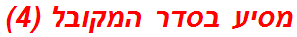 מסיע בסדר המקובל (4)