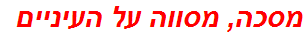 מסכה, מסווה על העיניים