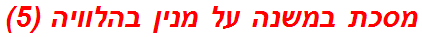 מסכת במשנה על מנין בהלוויה (5)