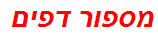 מספור דפים