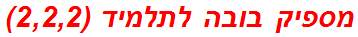 מספיק בובה לתלמיד (2,2,2)