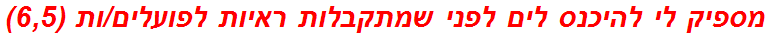 מספיק לי להיכנס לים לפני שמתקבלות ראיות לפועלים/ות (6,5)