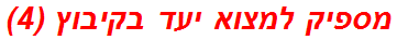 מספיק למצוא יעד בקיבוץ (4)