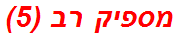 מספיק רב (5)