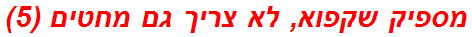 מספיק שקפוא, לא צריך גם מחטים (5)