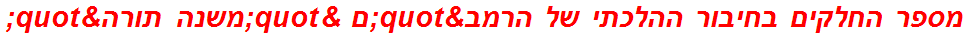 מספר החלקים בחיבור ההלכתי של הרמב"ם "משנה תורה"