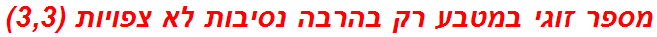 מספר זוגי במטבע רק בהרבה נסיבות לא צפויות (3,3)