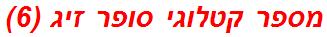 מספר קטלוגי סופר זיג (6)