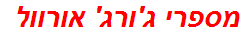 מספרי ג'ורג' אורוול