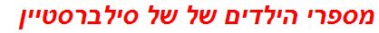 מספרי הילדים של של סילברסטיין