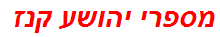 מספרי יהושע קנז