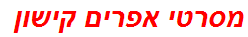 מסרטי אפרים קישון