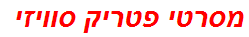 מסרטי פטריק סוויזי