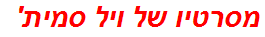 מסרטיו של ויל סמית'