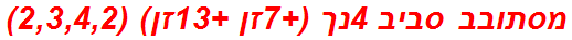 מסתובב סביב 4נך (+7זן +13זן) (2,3,4,2)