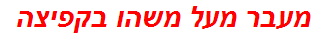 מעבר מעל משהו בקפיצה