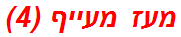 מעז מעייף (4)