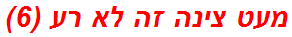 מעט צינה זה לא רע (6)